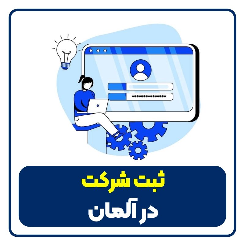 company registration in germany feature image ثبت شرکت در آلمان