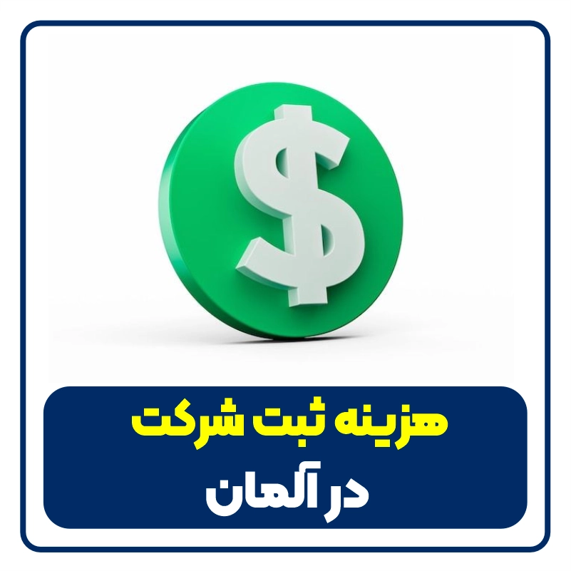 price of company registration in germany هزینه ثبت شرکت در آلمان