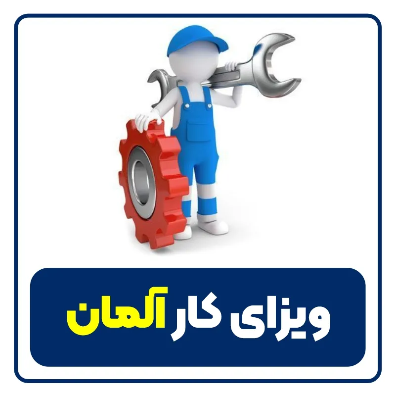 ویزای کار آلمان - germany job visa