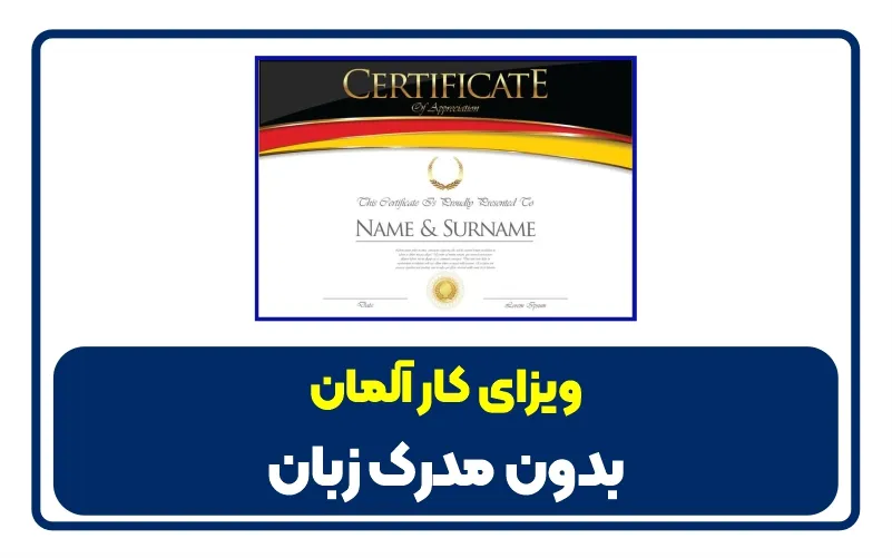ویزای کار آلمان بدون مدرک زبان - germany visa without language certificate