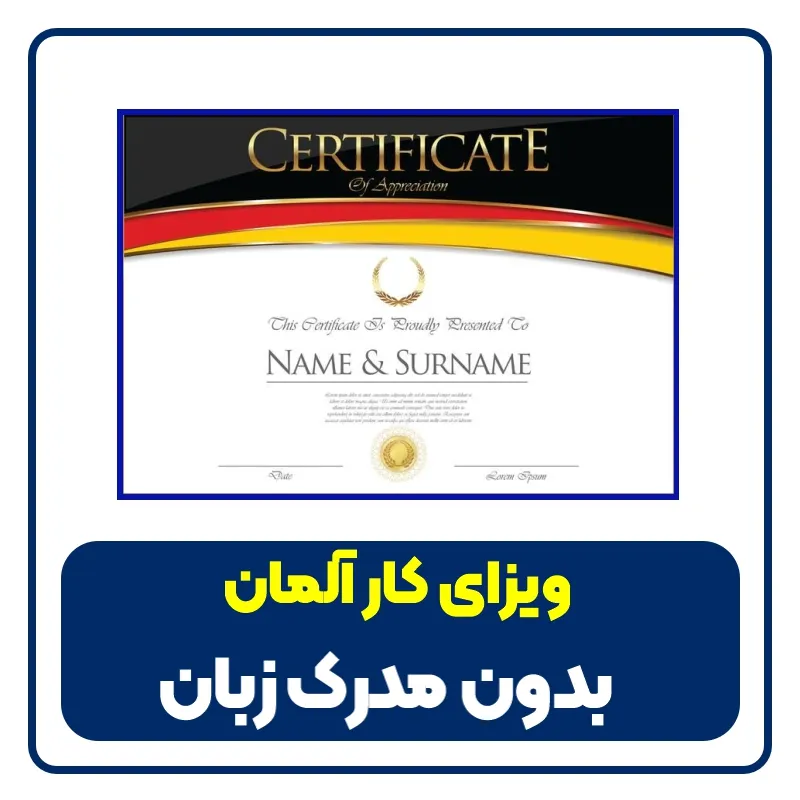 ویزای کار آلمان بدون مدرک زبان