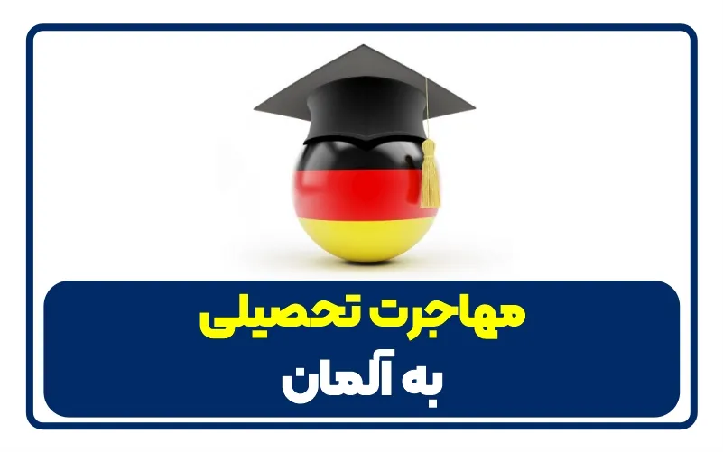 مهاجرت تحصیلی به آلمان