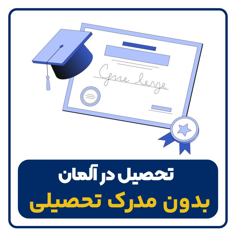 education-no-language-certification-germany تحصیل در آلمان بدون مدرک زبان