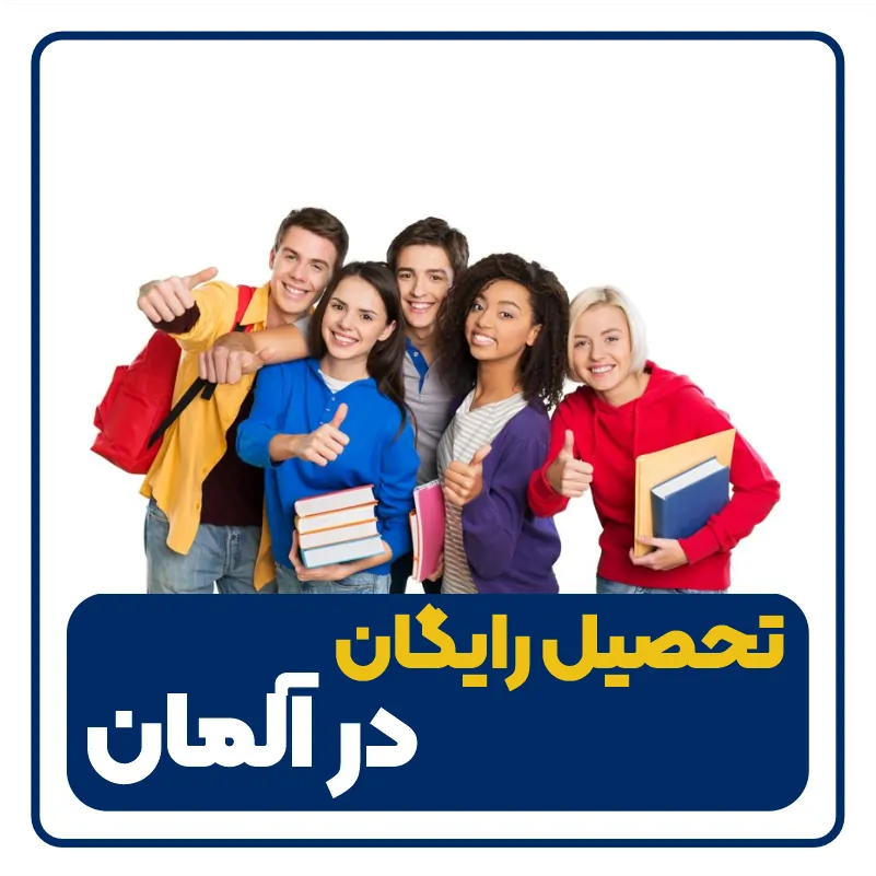 تحصیل رایگان در آلمان - free education in germany