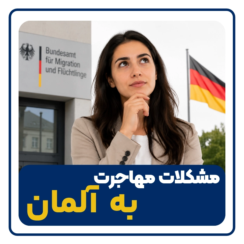 مشکلات مهاجرت به آلمان