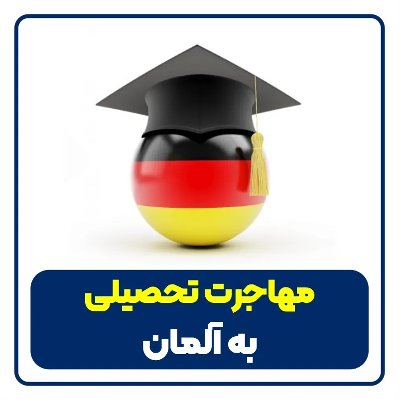 مهاجرت تحصیلی به آلمان