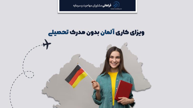 ویزای کاری آلمان بدون مدرک تحصیلی