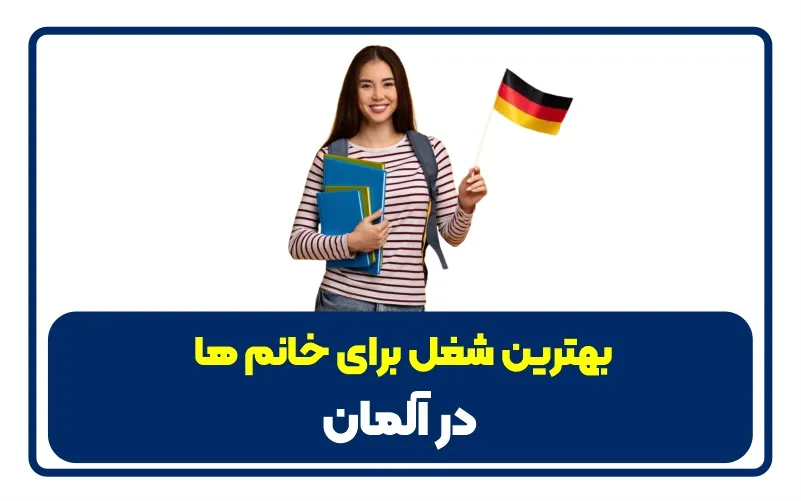 بهترین شغل برای خانم‌ ها در آلمان - 4