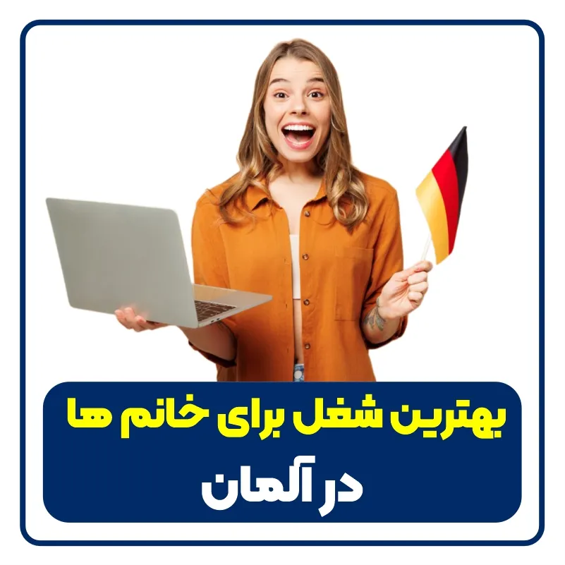 بهترین شغل برای خانم ها در آلمان feature image