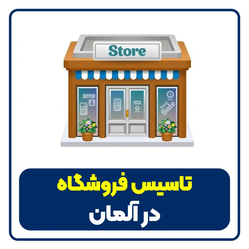 تاسیس مغازه در آلمان establishing shop in germany
