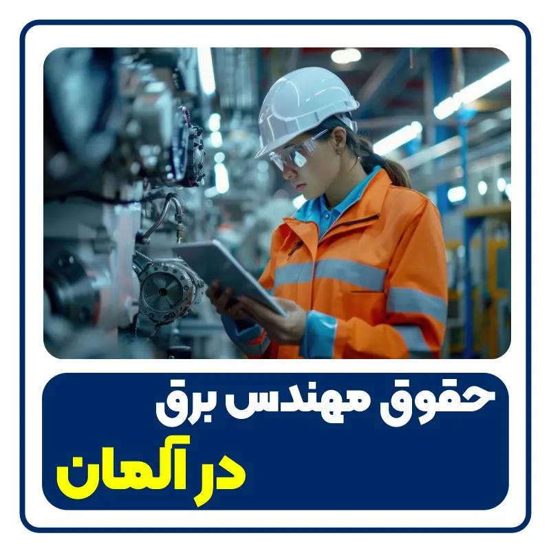 حقوق مهندس برق در آلمان - electrical-engineer-salary-in-germany