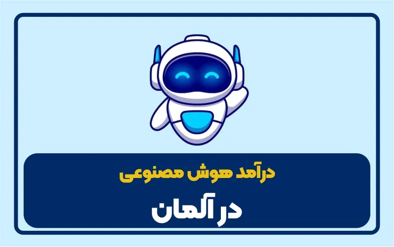 در آمد هوش مصنوعی در آلمان 2