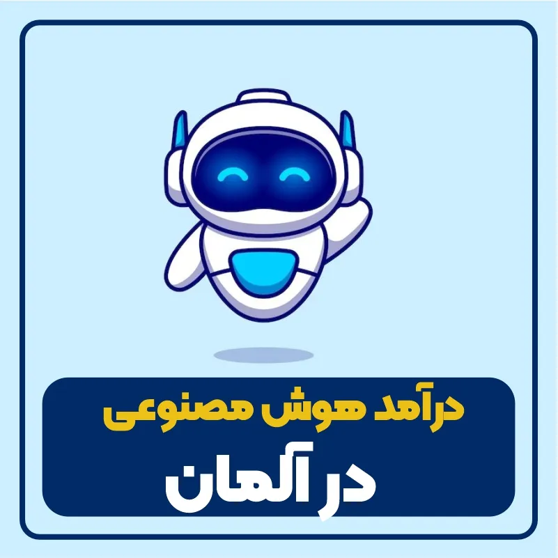 در آمد هوش مصنوعی در آلمان