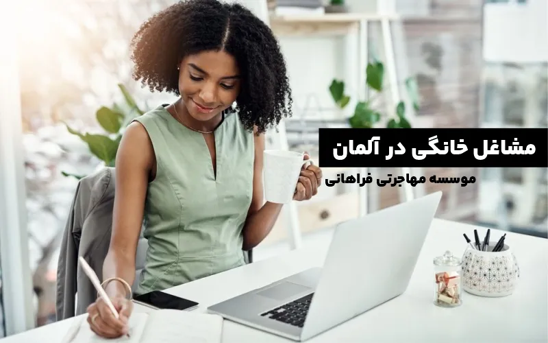 مشاغل خانگی در آلمان - home jobs in germany
