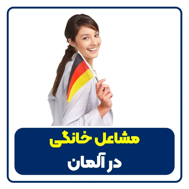 مشاغل خانگی در آلمان - home jobs in germany
