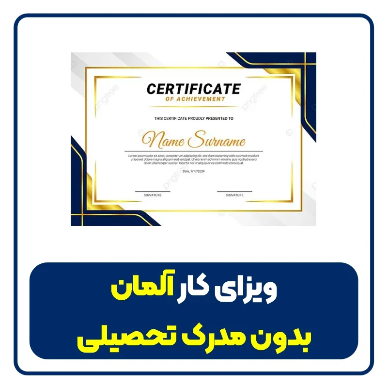 ویزای کار بدون مدرک تحصیلی