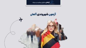 آزمون شهروندی آلمان