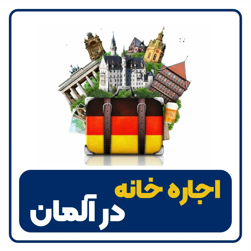 rent-house-in-germany اجاره _خانه-در-آلمان