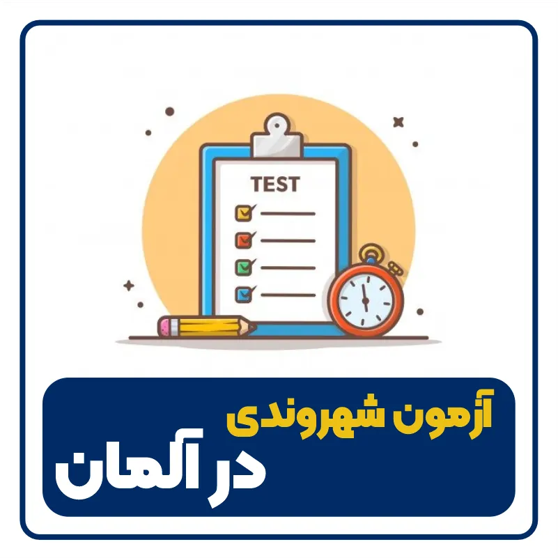 آزمون شهروندی در آلمان- germany citizen quiz