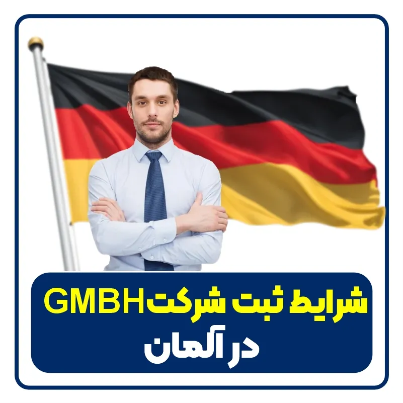 شرایط ثبت شرکت در آلمان