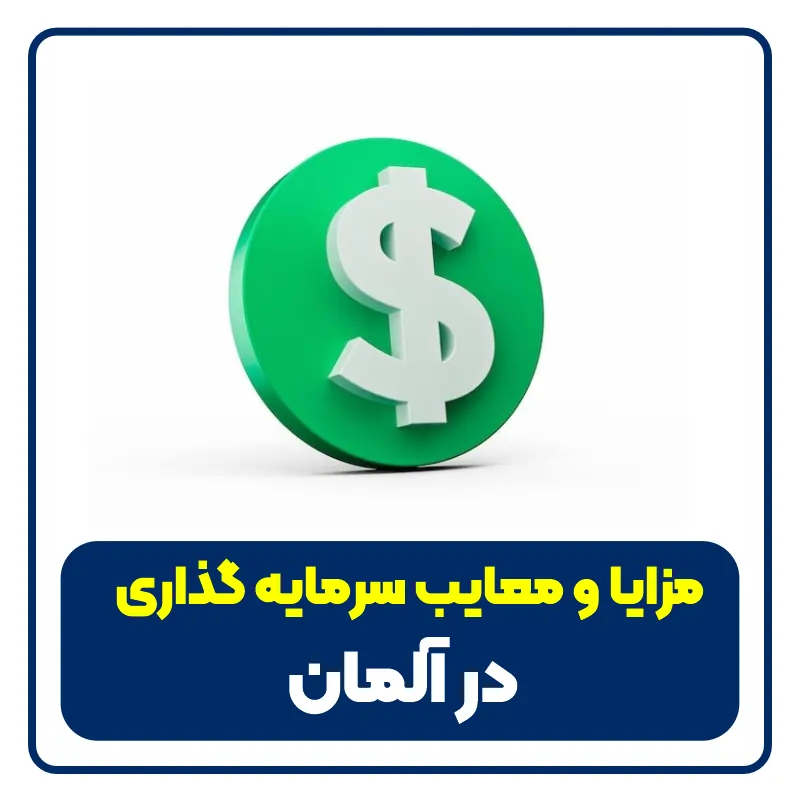 مزایا و معایب سرمایه گذاری در آلمان - pros cons investment germany