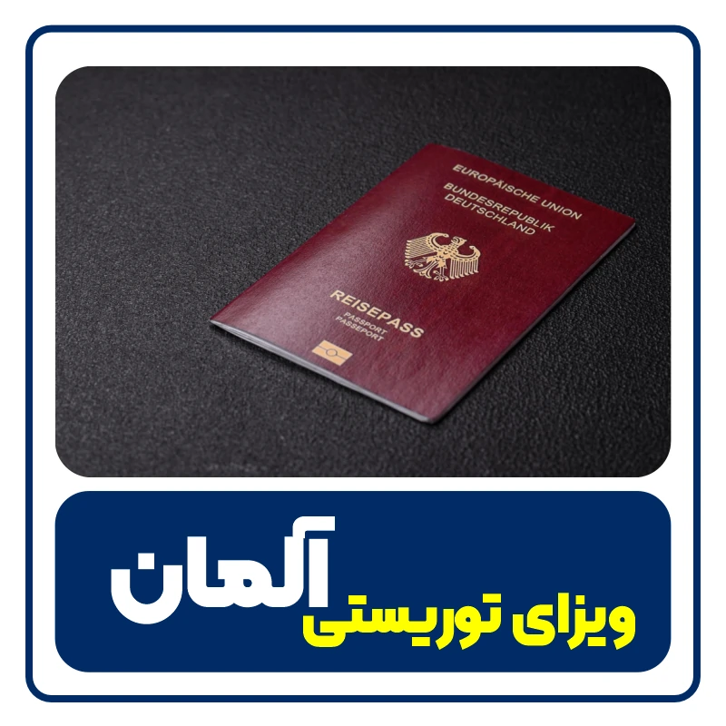 ویزای توریستی آلمان - تصویر شاخص از پاسپورت آلمان