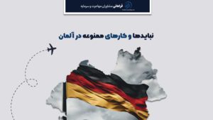 نبایدها و کارهای ممنوعه در آلمان