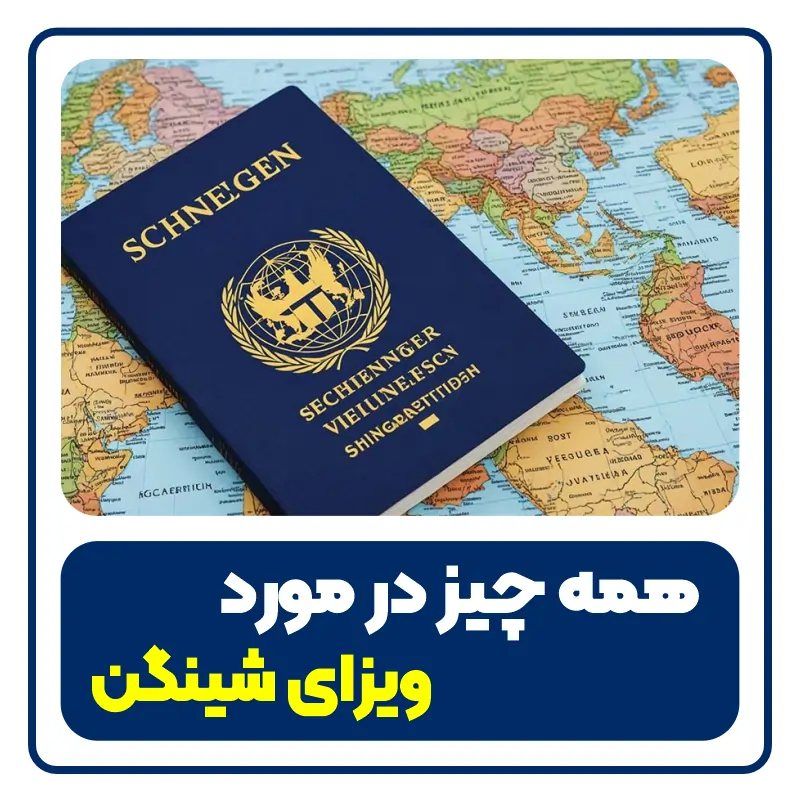 schengen-visa ویزای شینگن