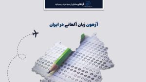 آزمون زبان آلمانی در ایران