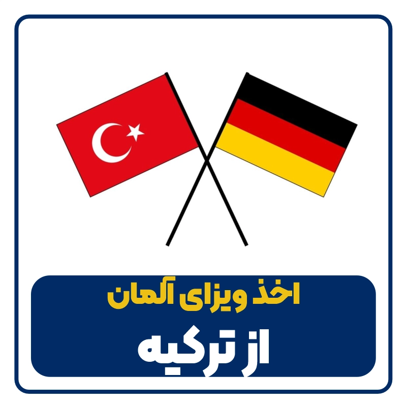 ویزای آلمان از ترکیه germany visa from turkish