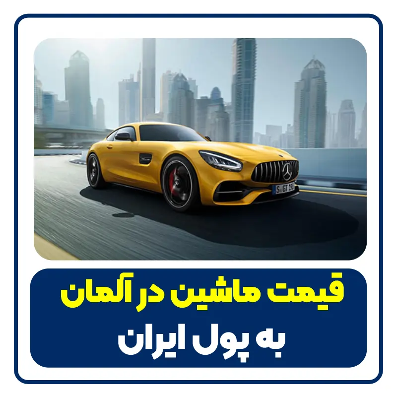 قیمت ماشین در آلمان به پول ایران - buying car in germany with iranian money