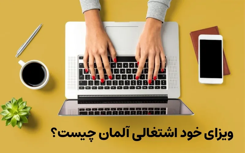 ویزای خود اشتغالی آلمان