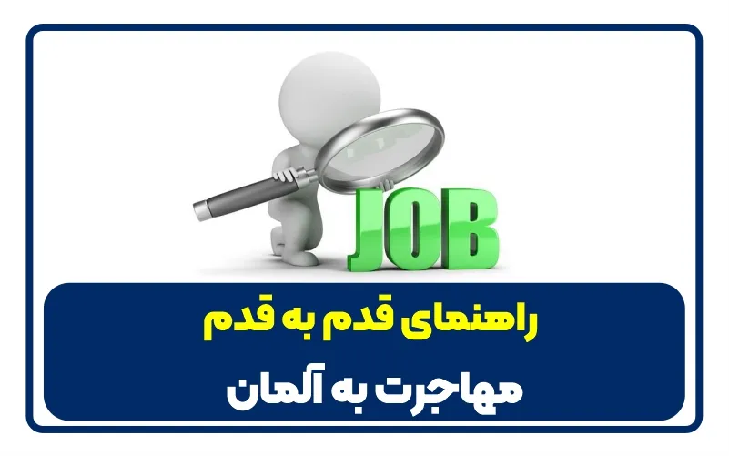 2Work immigration to Germany مهاجرت کاری به آلمان