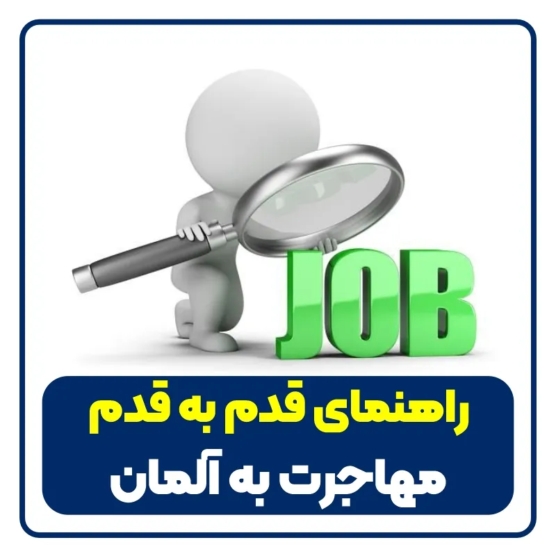 Work immigration to Germany مهاجرت کاری به آلمان