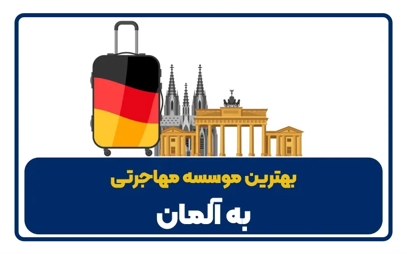 germay flag design for farahany website
بهترین موسسه مهاجرتی به آلمان
