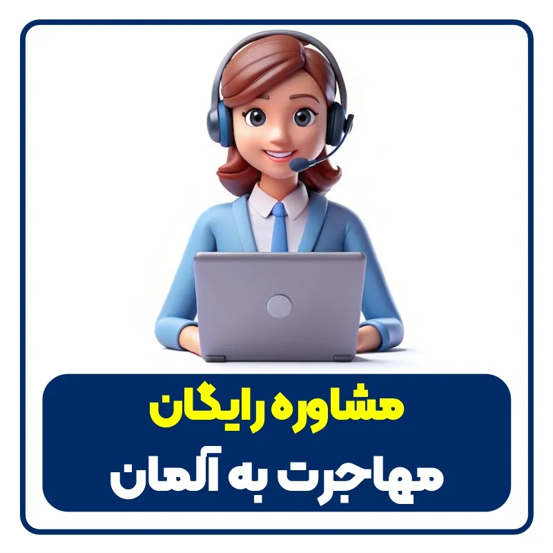 مشاوره رایگات مهاجرت به آلمان