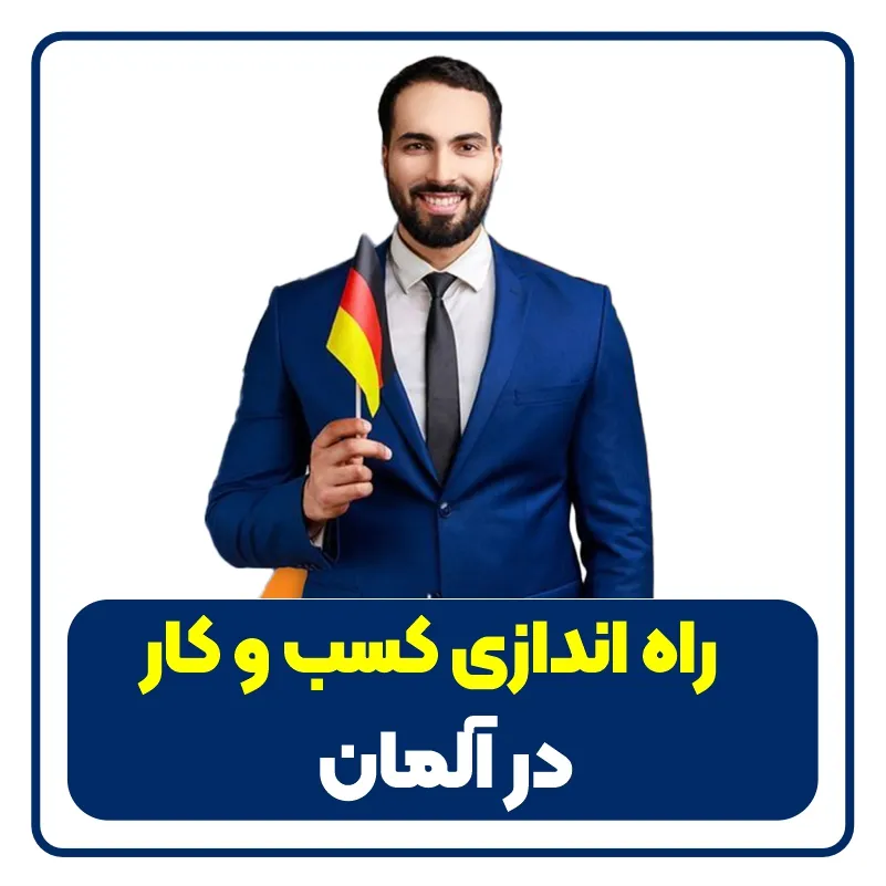 Starting a business in Germany راه اندازی کسب و کار در آلمان