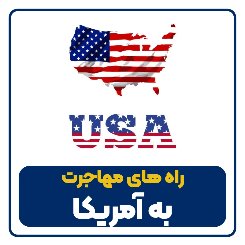 Ways to immigrate to America