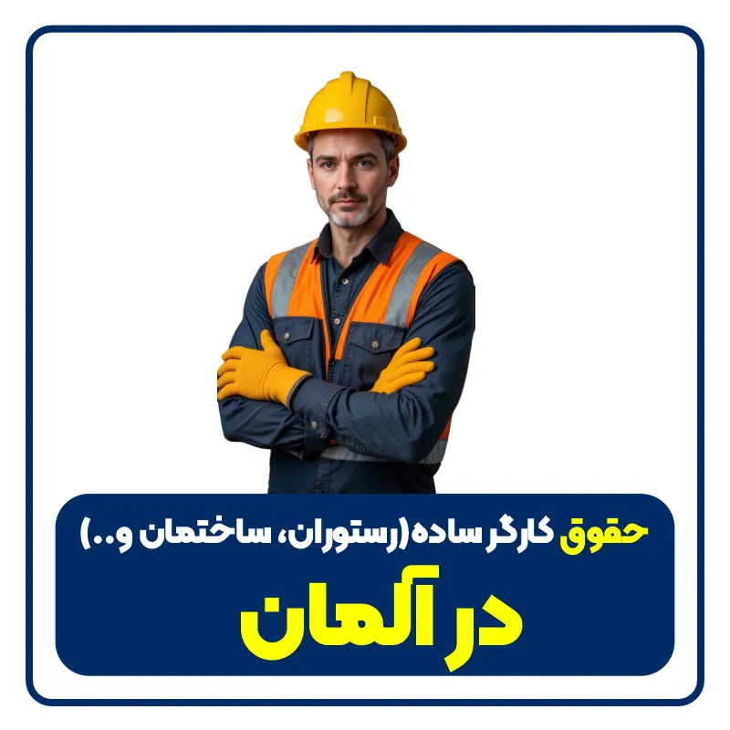 استخدام کارگر ساده در آلمان