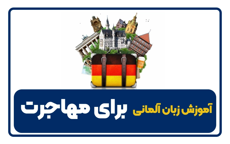 آموزش زبان آلمانی برای مهاجرت - an image of immigration design