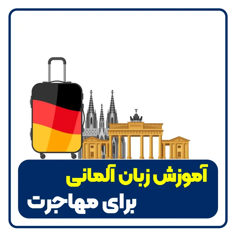 آموزش زبان آلمانی برای مهاجرت - feature image