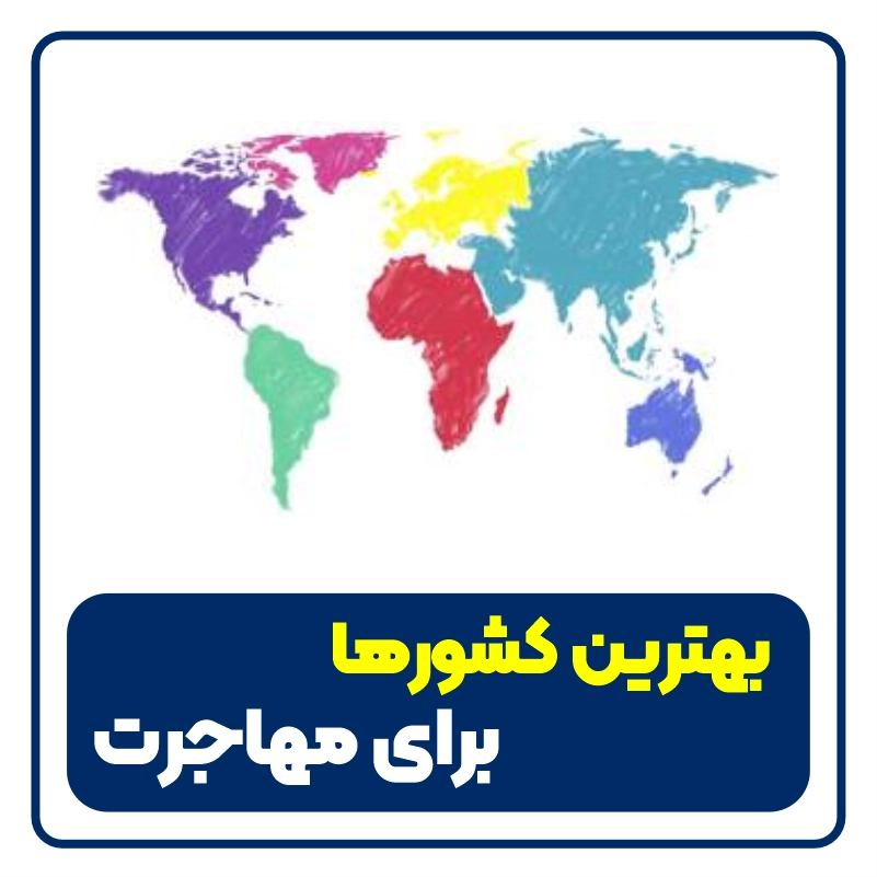 بهترین کشورها برای مهاجرت - a picture of world map