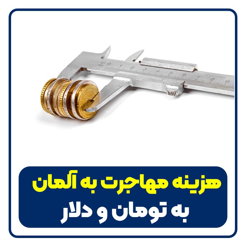هزینه مهاجرت به آلمان به تومان - feature image that is coins
