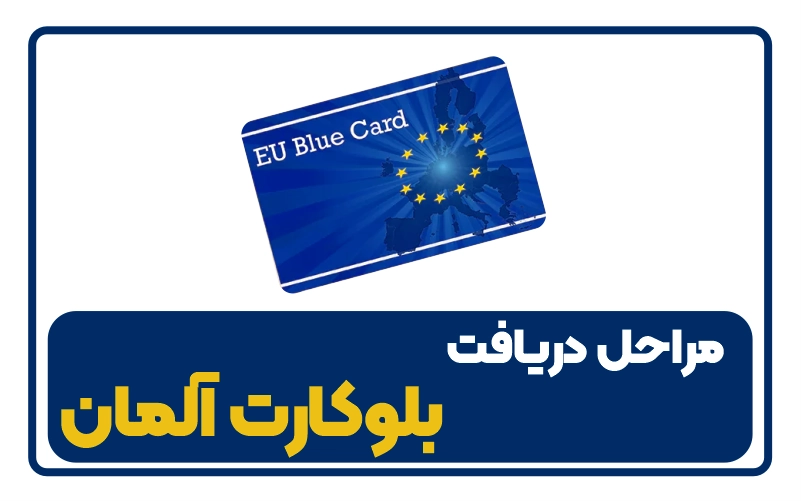 مراحل دریافت بلو کارت آلمان - feature image