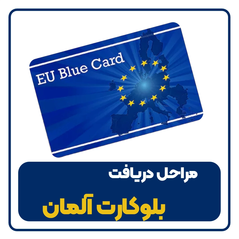 مراحل دریافت بلوکارت آلمان - feature image