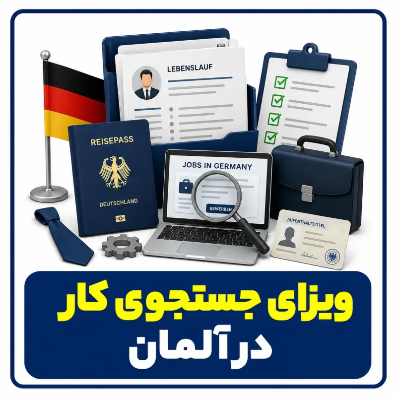 ویزای جستجوی کار آلمان 2026