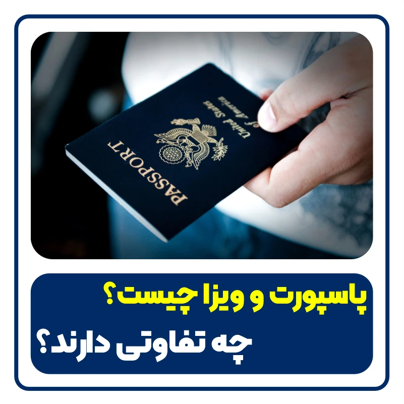 ؟ پاسپورت و ویزا چیست - تفاوت ویزا و پاسپورت چیست